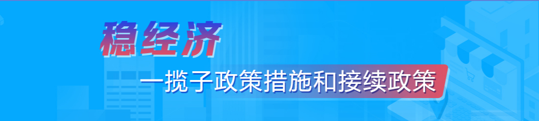 穩(wěn)經(jīng)濟(jì)一攬子政策措施和接續(xù)政策